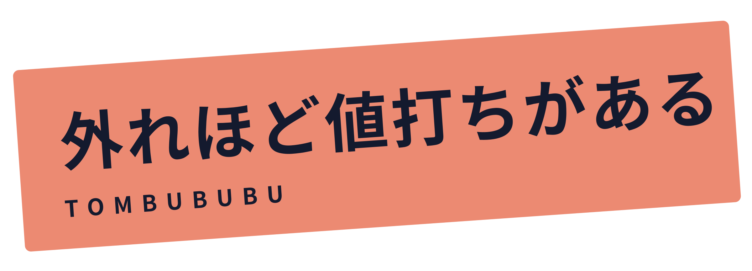 赤札「外れほど値打ちがある」